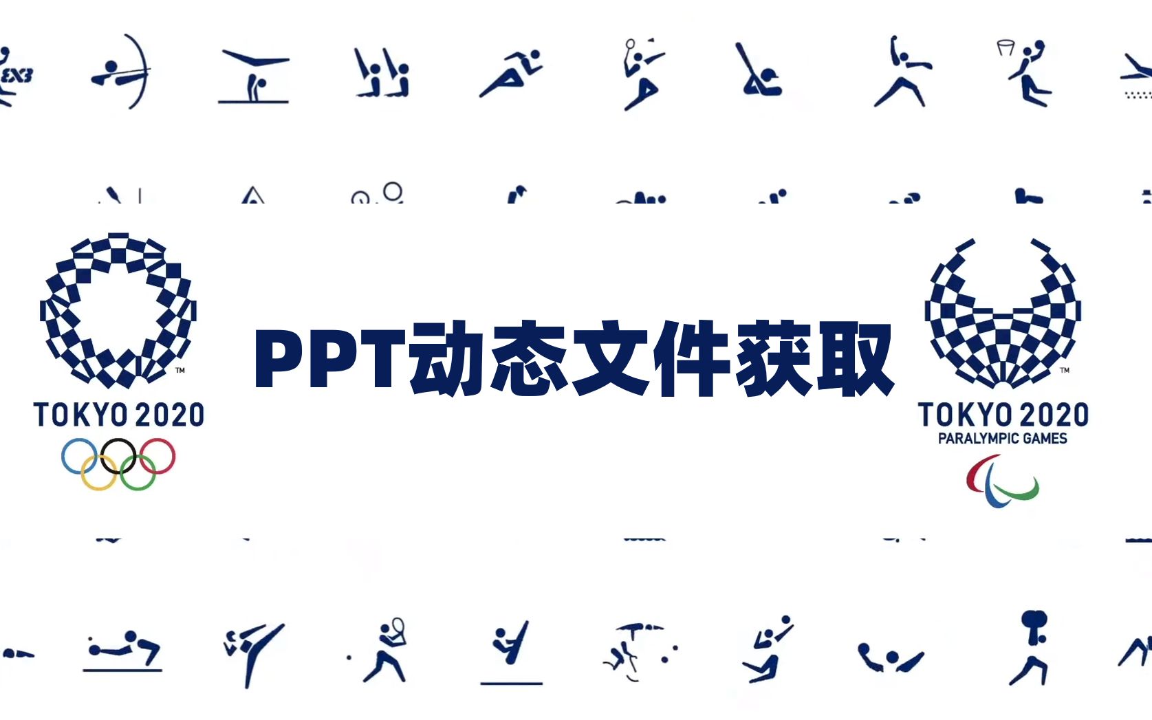 2020东京奥运会动态图标PPT动画文件获取哔哩哔哩bilibili