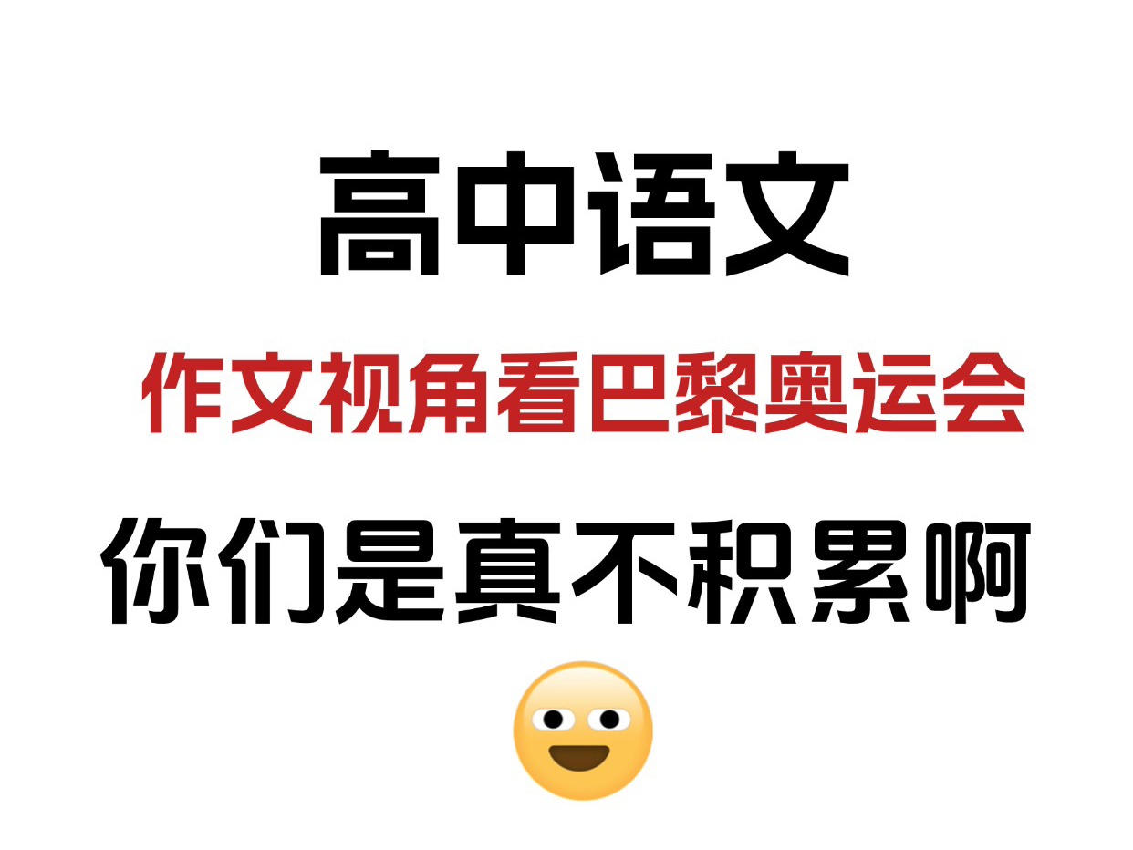 高中语文:作文视角看巴黎奥运会,你们是真不积累啊!哔哩哔哩bilibili