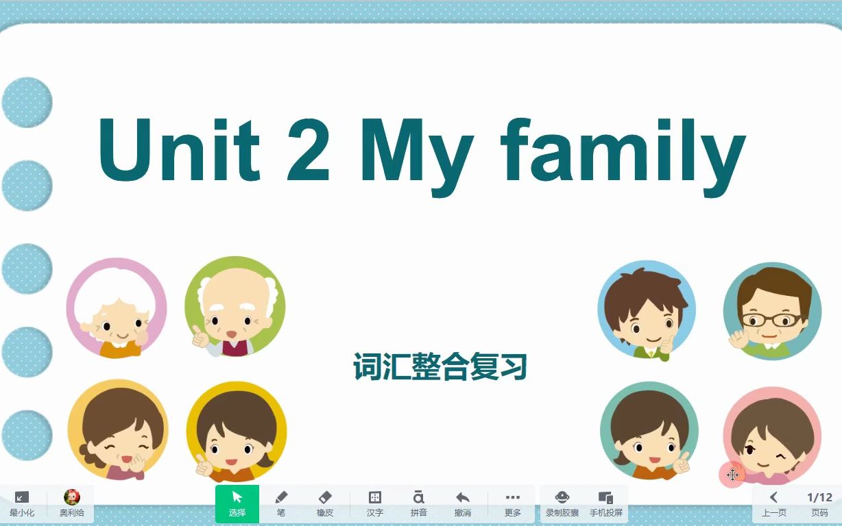 《unit 2 my family(复习课)》希沃白板5英语课件,信息技术融合,交互