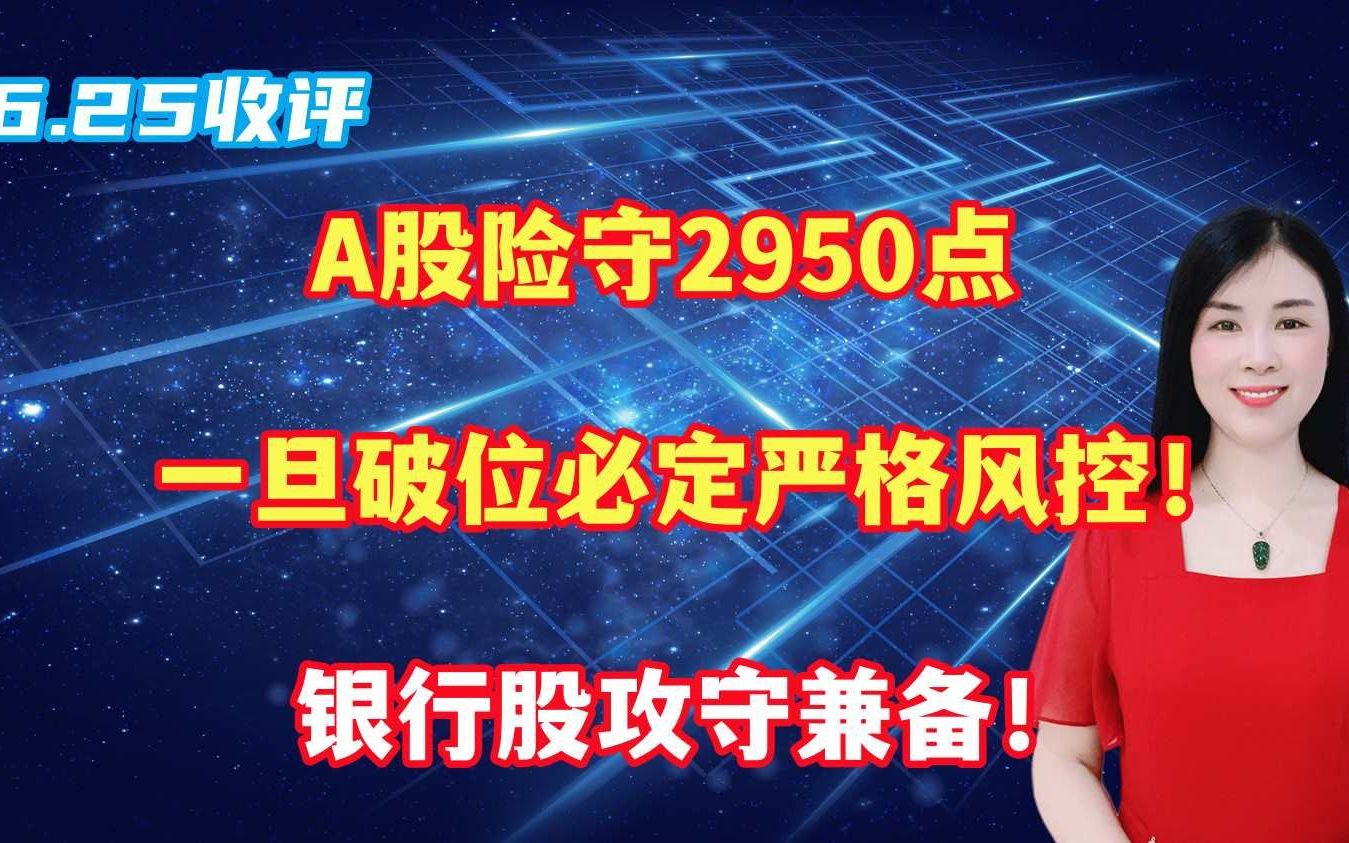 A股险守2950点,一旦破位必定严格风控!银行股攻守兼备!哔哩哔哩bilibili