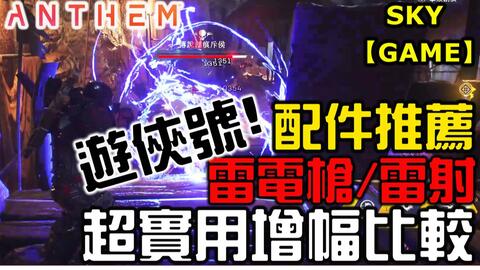 圣歌游侠配件推荐游侠怎么玩才好 当游网 圣歌游侠配件推荐游侠怎么玩才好 当游网