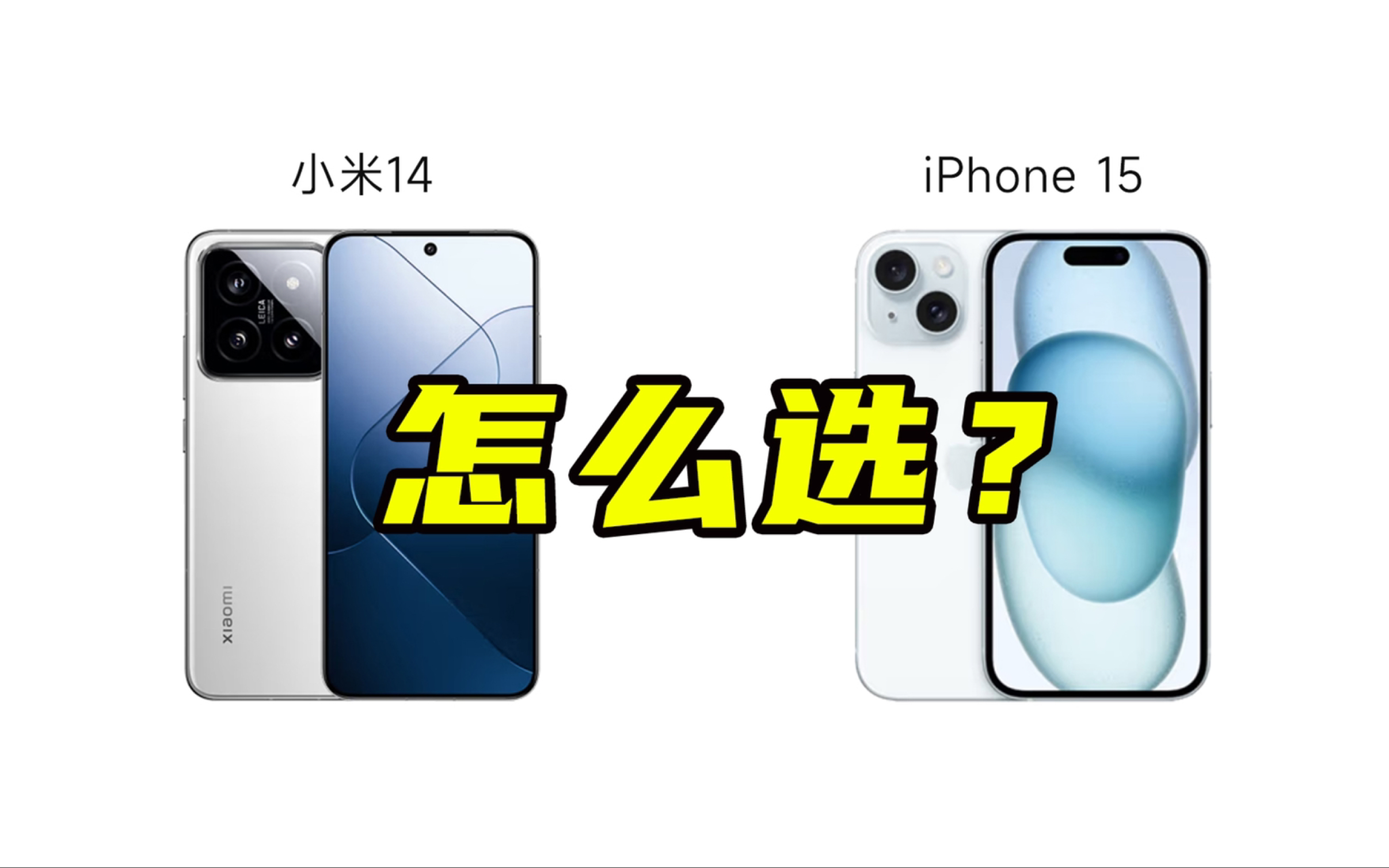 [图]这个双十一，竟然有人问我小米14和iPhone 15该怎么选？