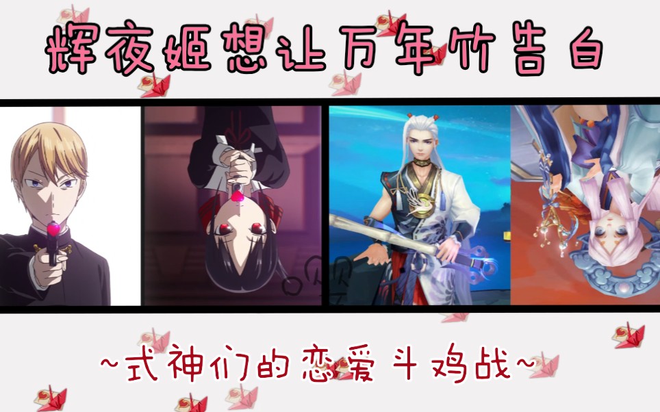 【阴阳师】辉夜姬想让万年竹告白 ~式神们的恋爱斗鸡战