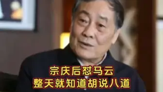 现在看宗庆后讽刺马云的这段采访，才发现说的都是真的