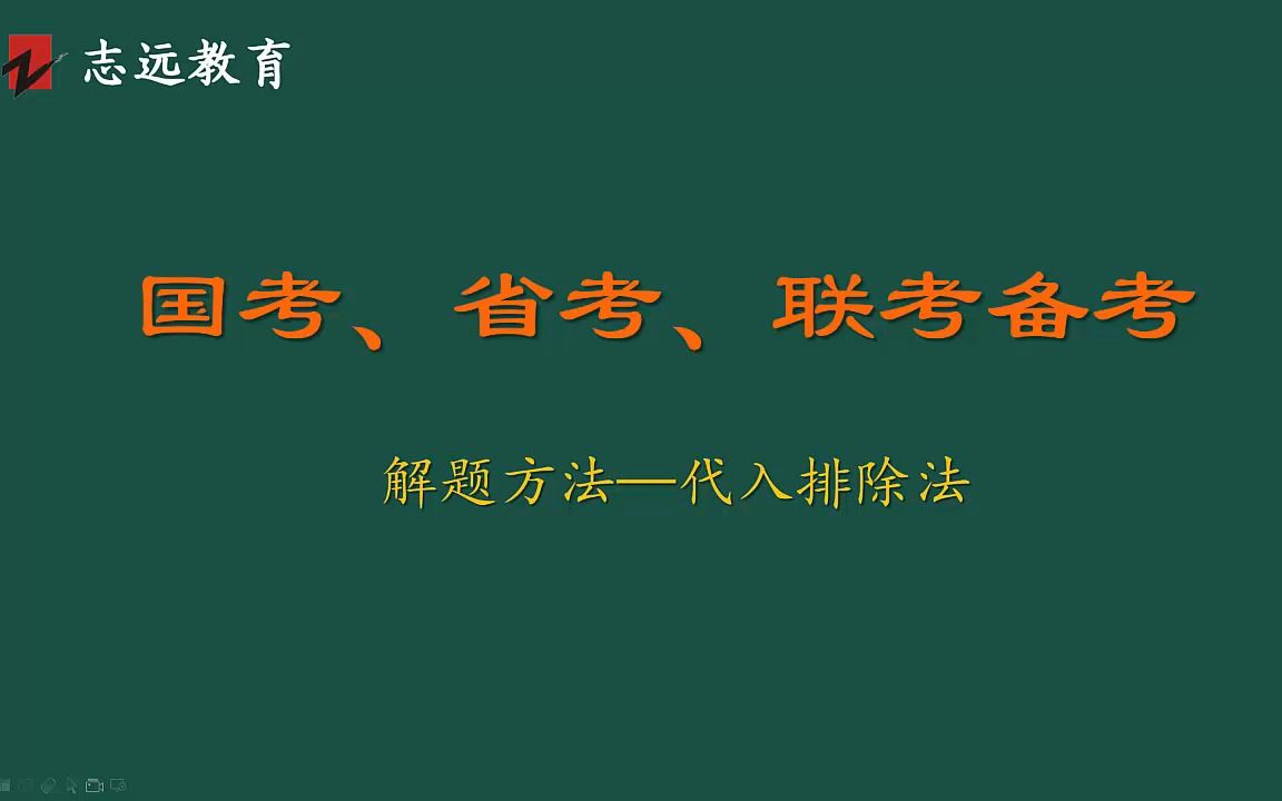 国考、省考、联考——01解题方法之带入排除法哔哩哔哩bilibili