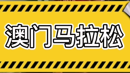 澳门马拉松,杨绍辉、张德顺分获男女全马冠军#马拉圈哔哩哔哩bilibili