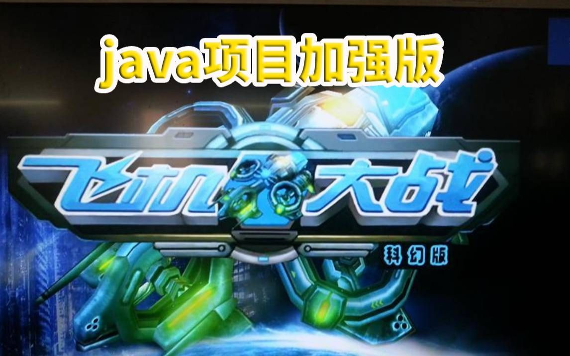 【Java项目】只需两小时教你做出Java飞机大战小游戏java游戏开发Javaeejava入门java基础Java小游戏Java游戏项哔哩哔哩bilibili