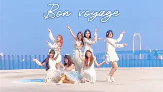 Télécharger la video: 夏日海边的森林之子路演！自由且热烈！【Bon voyage翻跳】