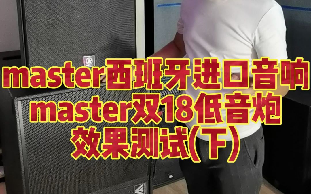 master西班牙进口音响,master西班牙进口双18低音炮,音响效果测试.重庆二手音响批发部,重庆云京二手音响灯光,全国回收KTV音响,全国批发二手...