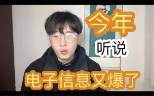 Video herunterladen: 电子信息调剂保姆级讲解