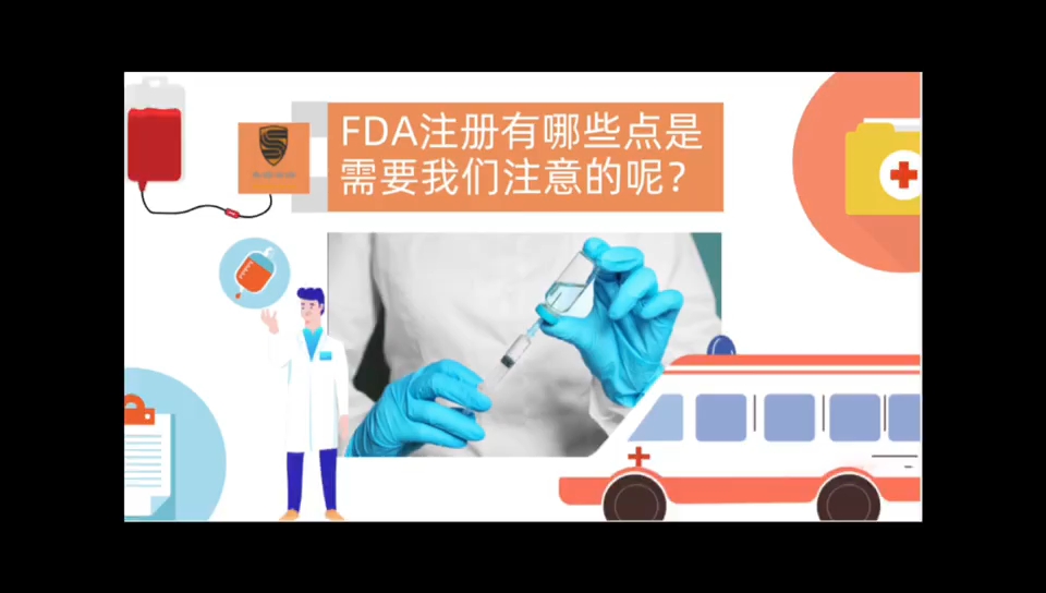 FDA是什么?FDA注册时要注意些什么?哔哩哔哩bilibili