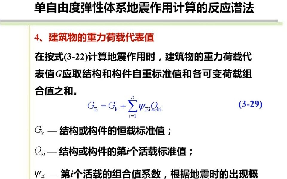 7.3重力荷载代表值、单层结构水平地震作用计算哔哩哔哩bilibili