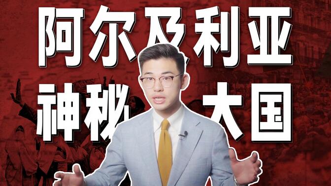 这个国家和中国关系超好，为何落选金砖？【马格里布02丨阿尔及利亚】