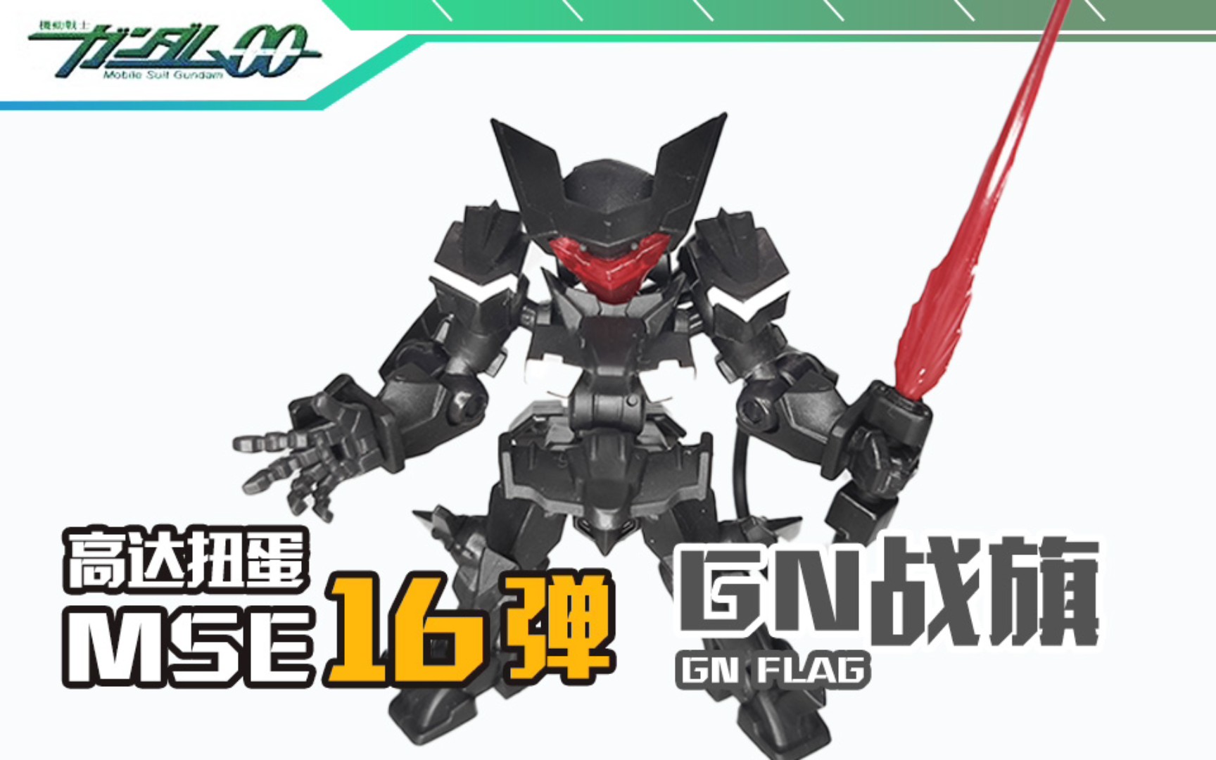 可想死我了gundam高达扭蛋mse16弹gn战旗gnflag开箱上手