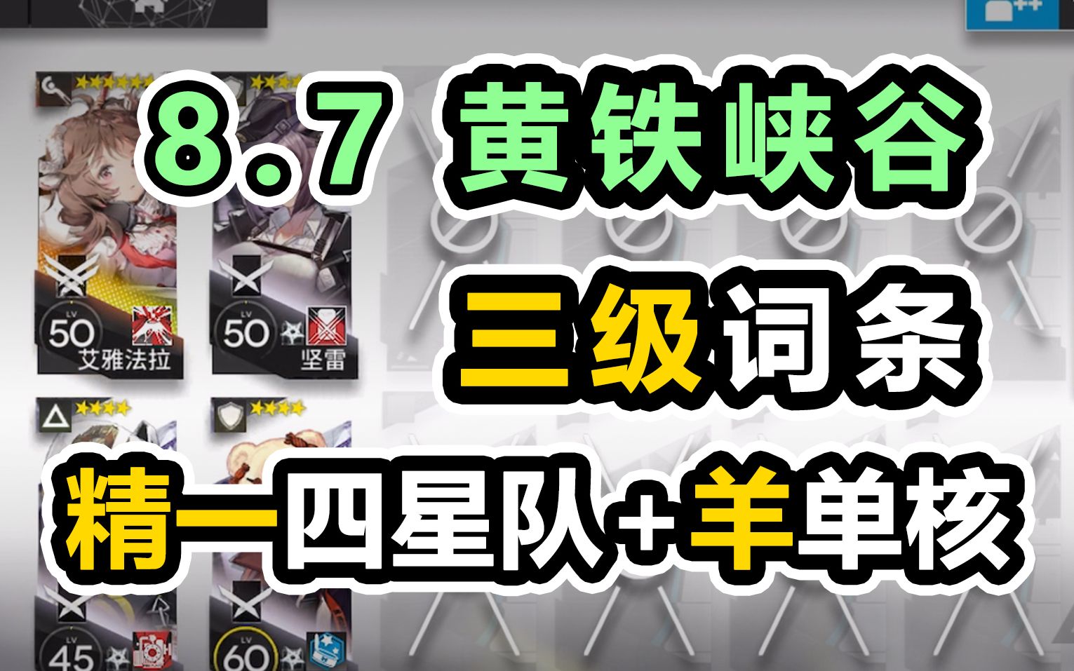 【明日方舟】8.7 8月7日黄铁峡谷【三级词条】低配攻略【羊单核 单六星】有详解 超好抄 平均精一55 超低配 平民攻略 难民攻略【利刃行动】日图攻略分集...