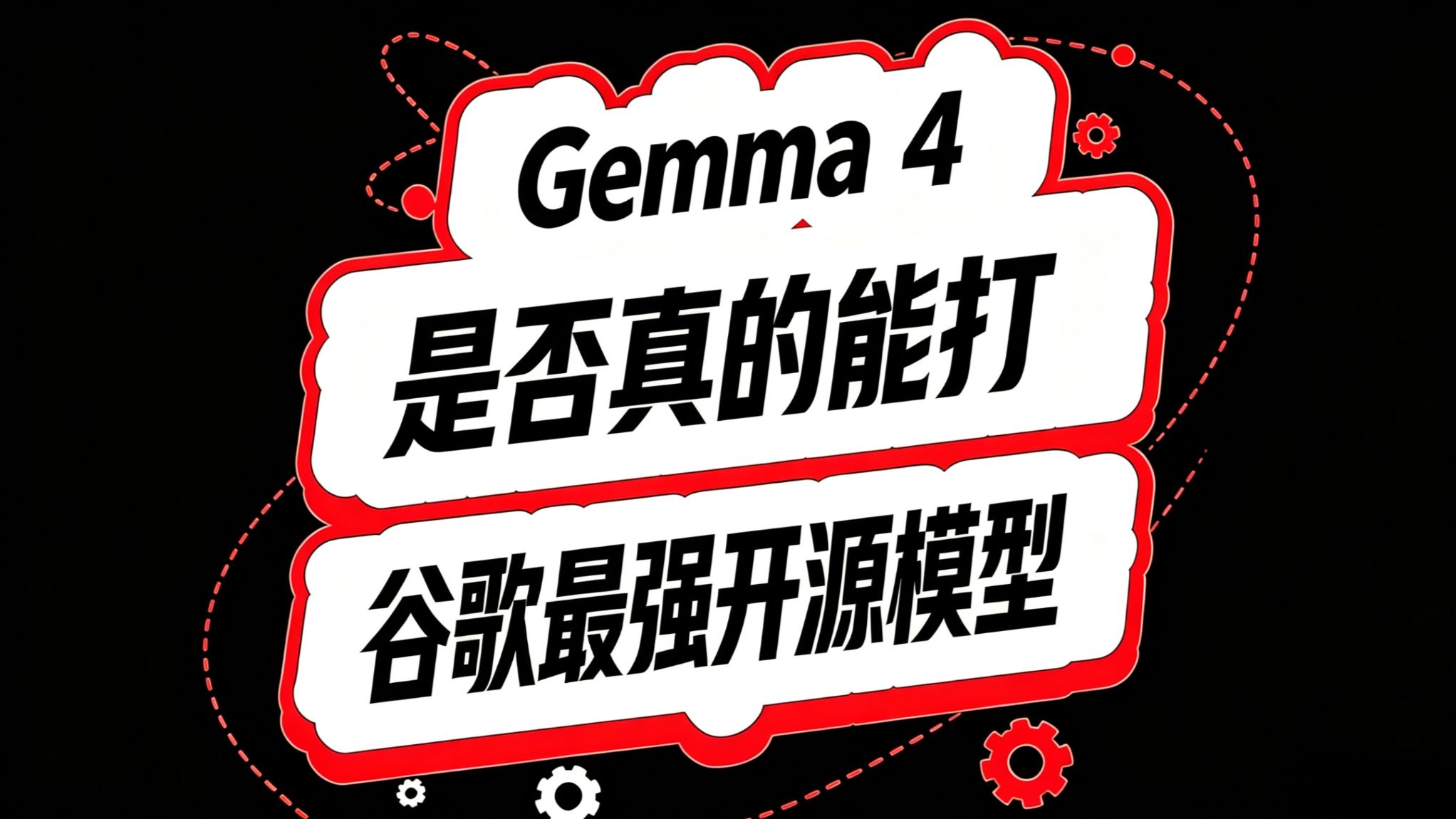 Gemma 4 最新测评！谷歌最强开源模型！