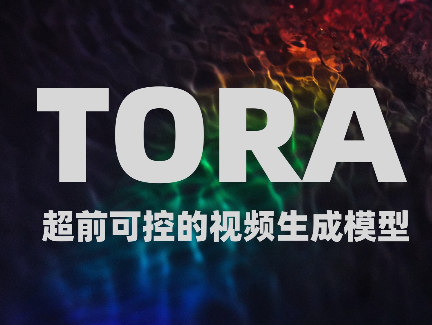 超前可控的AI视频模型诞生,每个人都可以是神笔马良!支持轨迹 文本 图像等三种模态生成可控视频,把你的想法具象化,突破现实与虚拟的边界!哔哩哔...