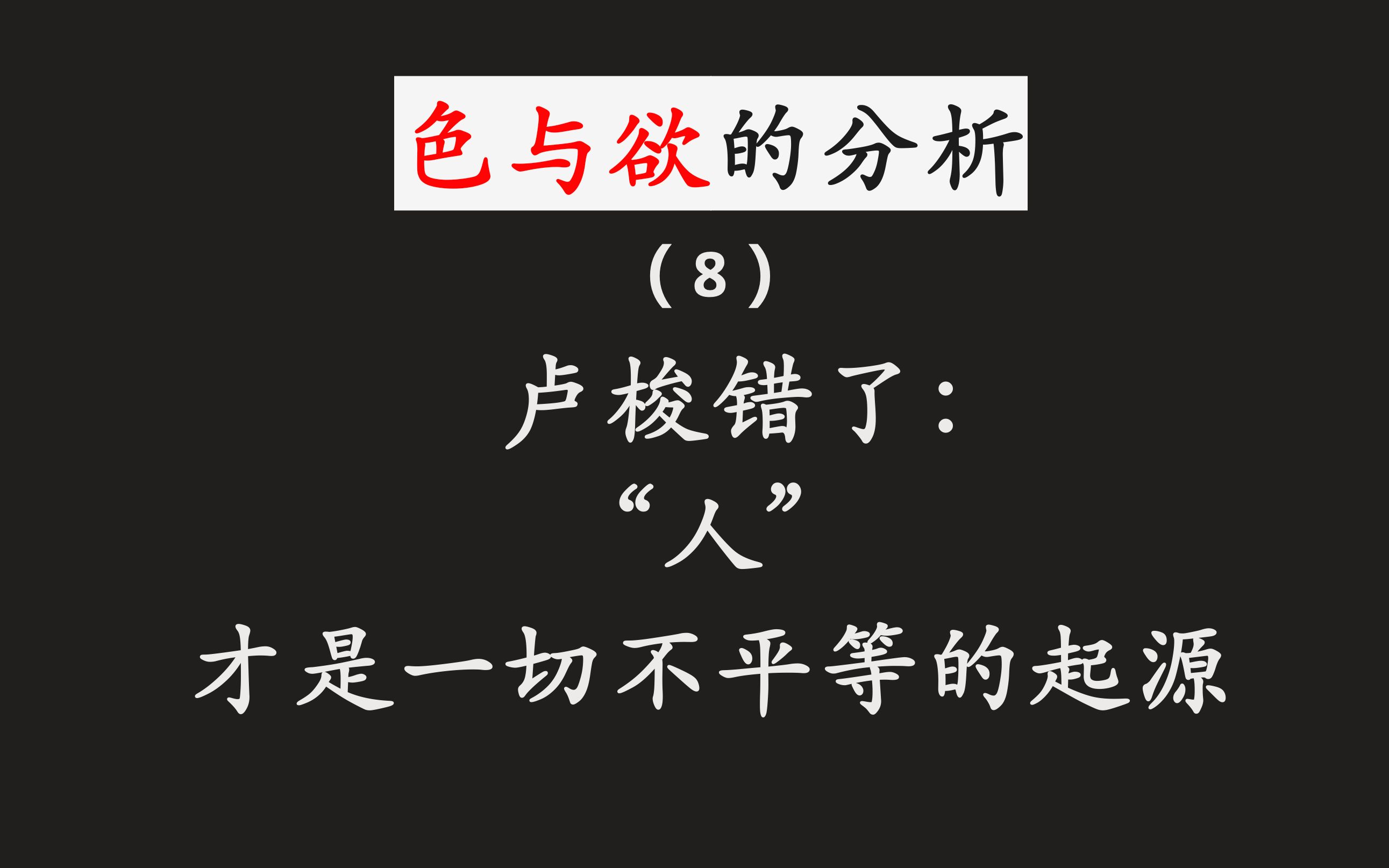 卢梭的错误:罪不在“私产”,而在“人”(给生命划界,界定出人)【色与欲的分析】哔哩哔哩bilibili