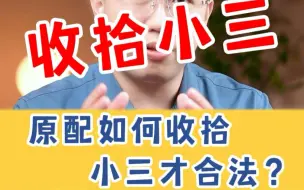 Descargar video: 教你一个既解气又合法的方法“收拾”小三！