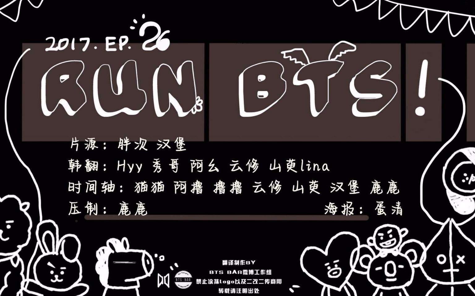 【BTSBAR中字】Run BTS!2017-EP.26