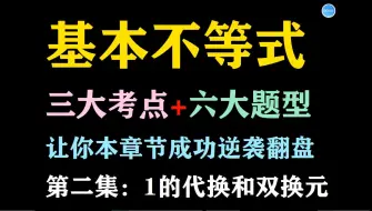 Скачать видео: 基本不等式解题大招—第2集：1的代换和双换元