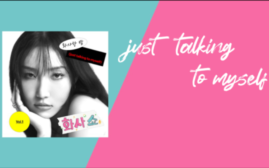 [图][Special] just talking to myself - 华莎 (Hwasa) *Hwasa Show! Vol.1*