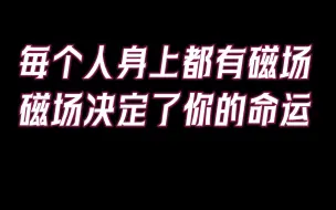 你身上所带有的磁场，決定了你的命运，“你若盛开，蝴蝶自来”！