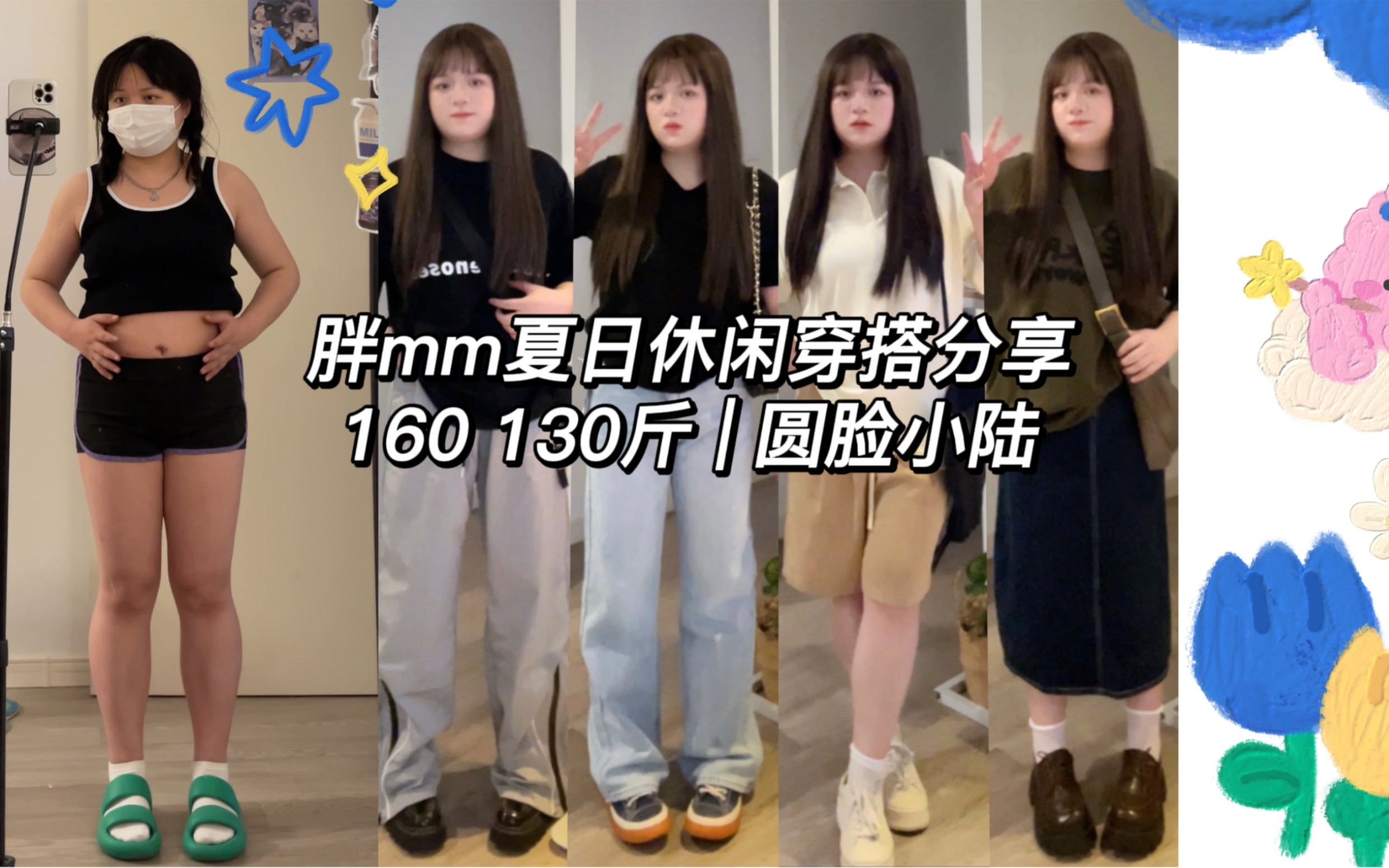 160 130斤 | 胖mm夏日休闲风穿搭分享 | 百搭t恤 | 显瘦休闲裤 | 百搭