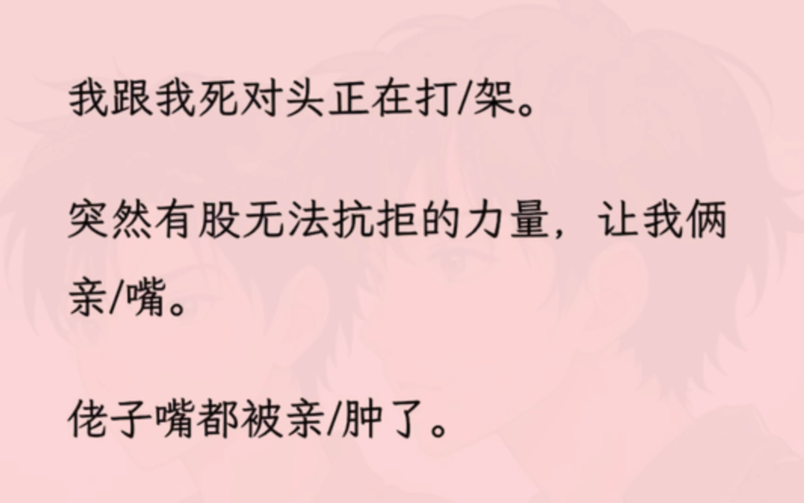 [图]【双男主】我跟我死对头正在打/架。突然有股无法抗拒的力量，让我俩亲/嘴。佬子嘴都被亲/肿了。