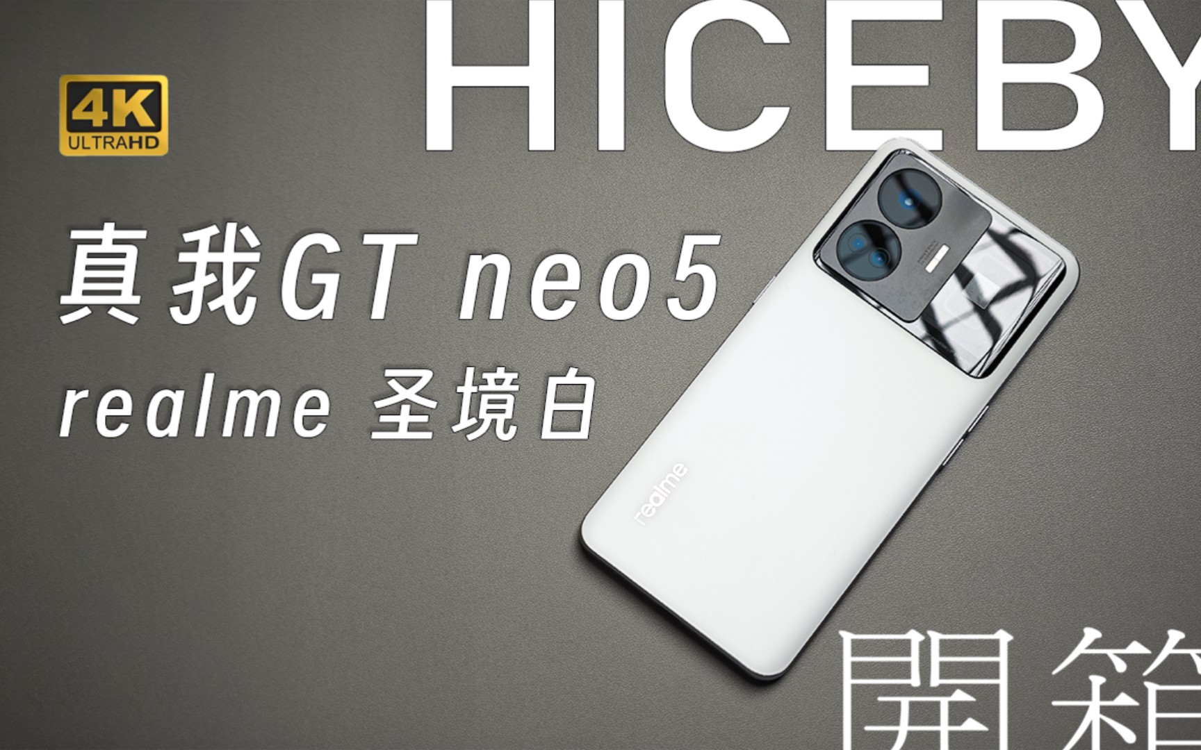 「开箱」Realme真我GT neo5 | HICEBY Vol.001哔哩哔哩bilibili