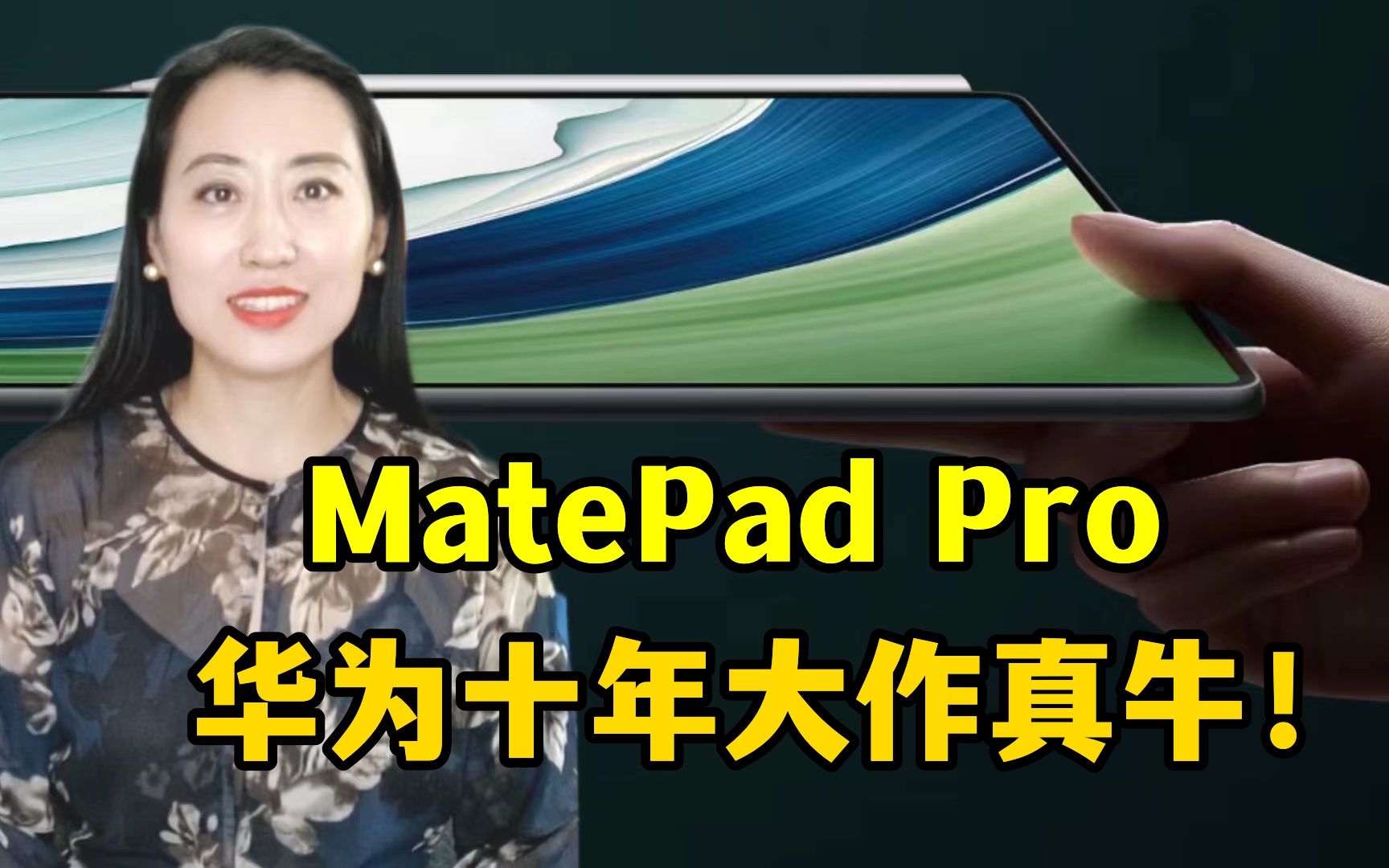 华为新平板MatePad Pro上市,首发星闪高科技,好戏一台接一台!哔哩哔哩bilibili