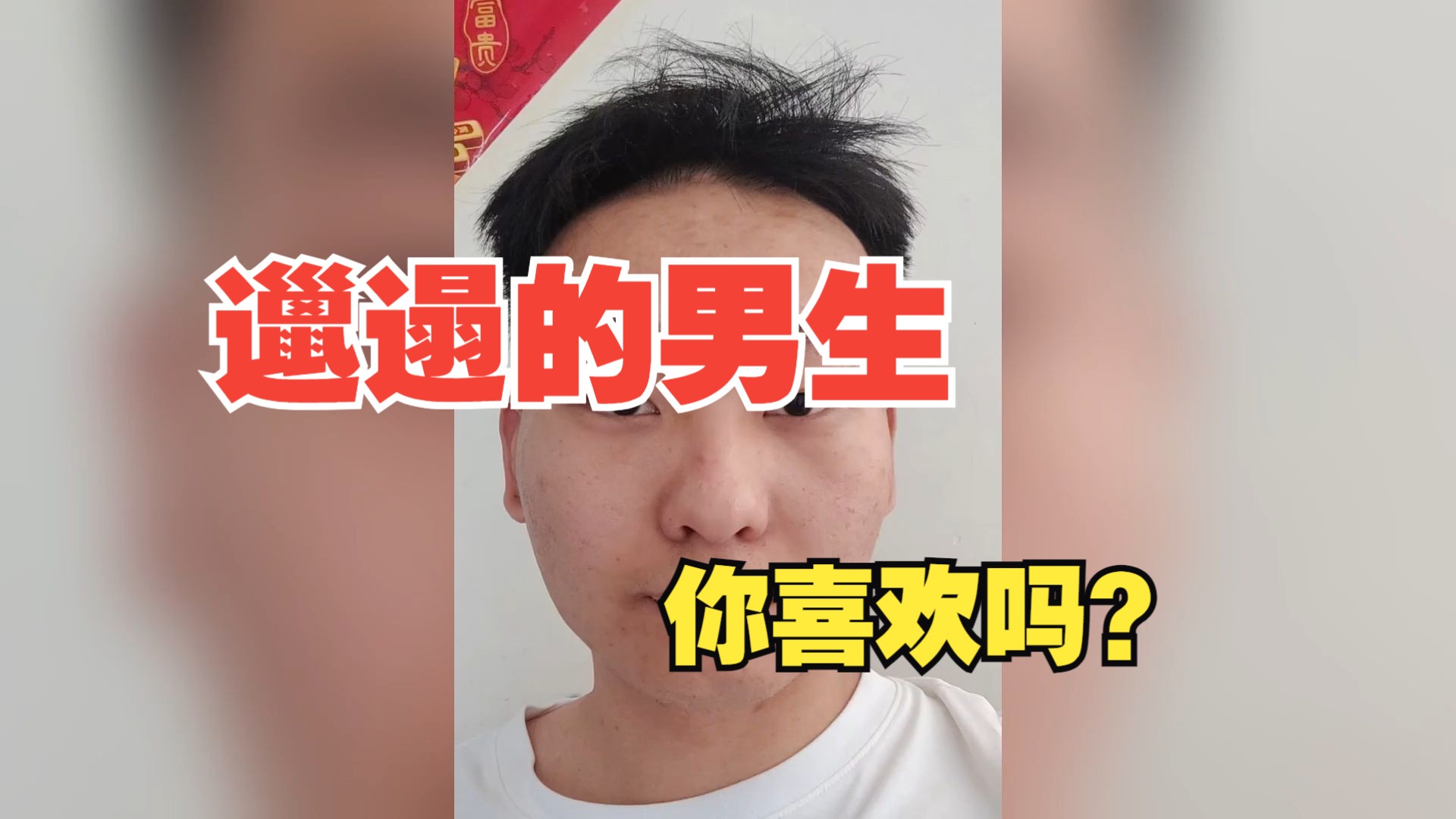 邋遢的男生,你喜欢吗?哔哩哔哩bilibili