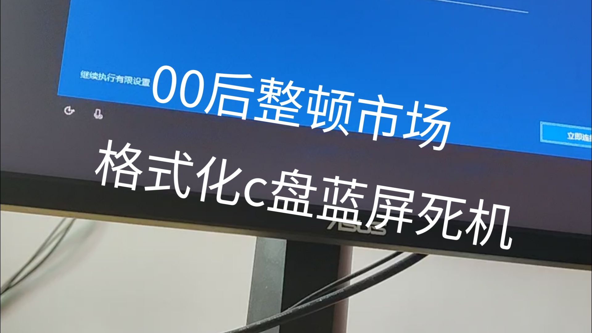 【00后整顿维修市场胡乱收费沈阳篇9】沈阳小哥格式化c盘导致电脑蓝屏,上门给他做个系统哔哩哔哩bilibili