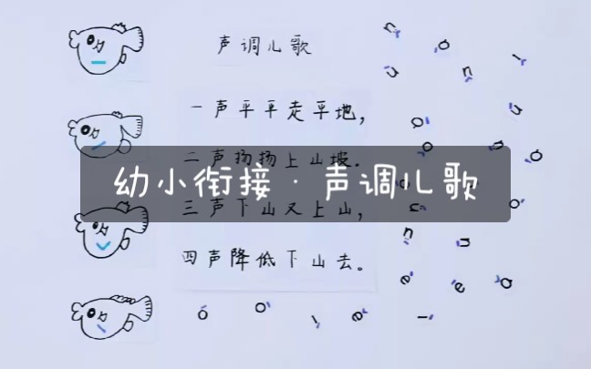 [图]声调歌·声调儿歌·幼小衔接·声调顺口溜·汉语拼音·一年级·语文必会·学习经验分享