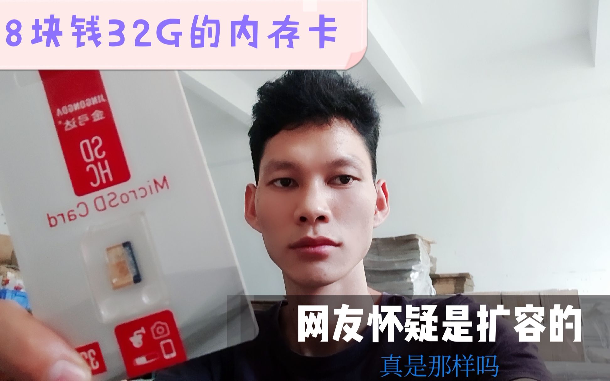 32G的内存卡只要8块钱,网友怀疑是扩容的,真的翻车了吗?哔哩哔哩bilibili