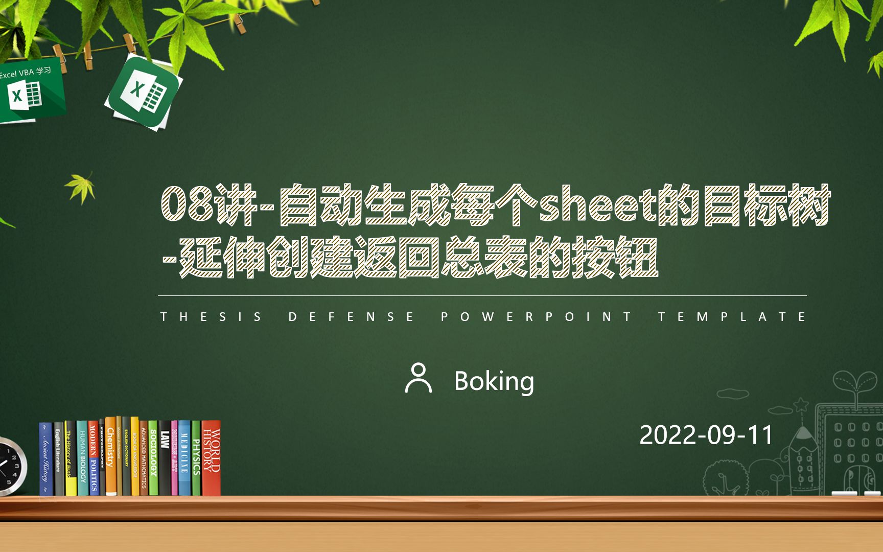 08讲自动生成每个sheet的目标树延伸创建返回总表的按钮哔哩哔哩bilibili