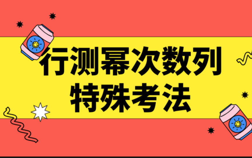 救命啊!干货广东省考幂次数列特殊考法哔哩哔哩bilibili