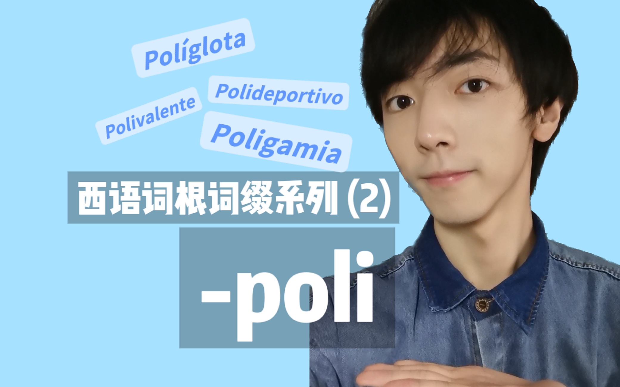 【西语】词根词缀系列(2) poli哔哩哔哩bilibili