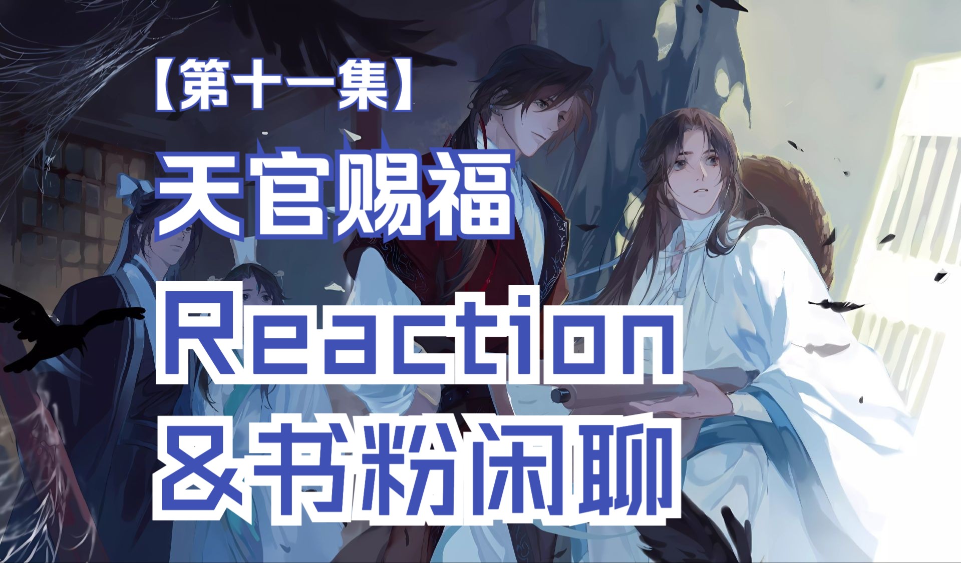 【天官广播剧S2】EP11 Reaction&书粉闲聊:风水地副本开启!白话仙人比白无相还可怕?哔哩哔哩bilibili