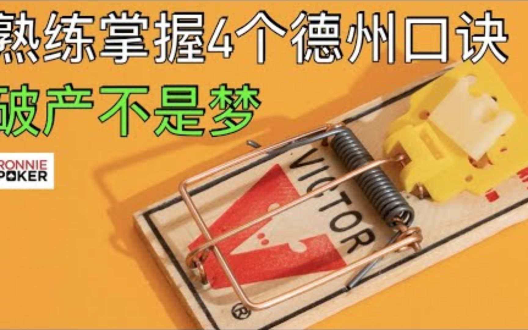 【新手必看】辟谣4个专坑德州新手的“瞎扯淡口诀”