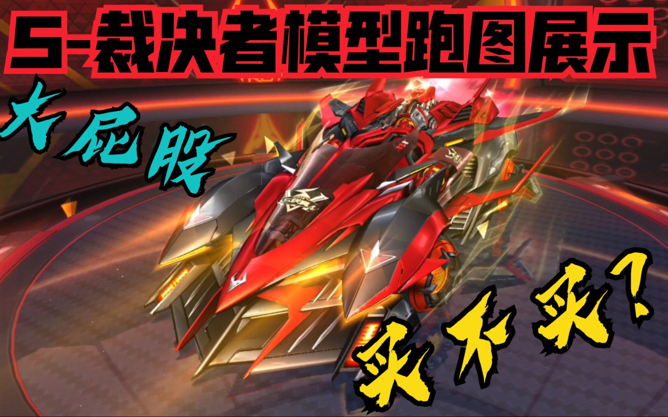 s-裁决者跑图模型展示,买不买?