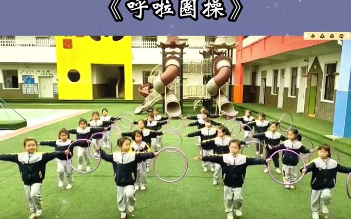 幼儿园器械操幼儿园早操《呼啦圈操》来啦,动作整齐,简单易排练.幼儿早操,幼儿园器械操视频都是幼师值得借鉴的资料!幼儿舞蹈 幼儿园舞蹈 幼儿园...