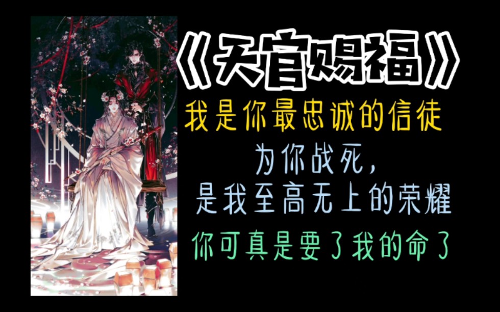 【原耽推文】—《天官赐福》我有一个从小喜欢的,金枝玉叶的贵人!哔哩哔哩bilibili