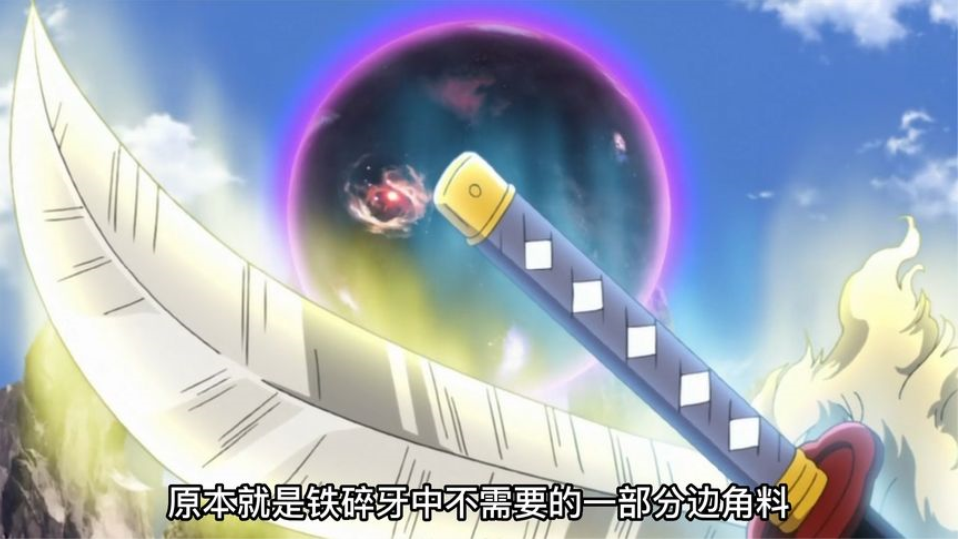 天生牙竟然和铁碎牙是同一把刀!