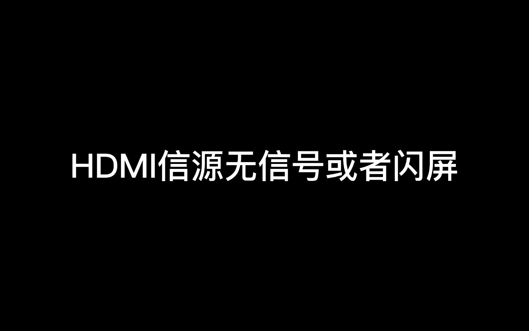 HDMI信源无信号或闪屏哔哩哔哩bilibili