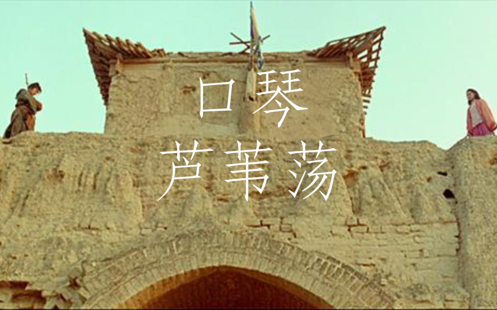 【口琴】芦苇荡 大话西游配乐 作曲 赵季平