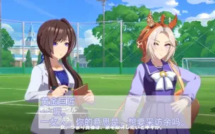 Download Video: 【赛马娘个人字幕】王者般的黄金巨匠登场