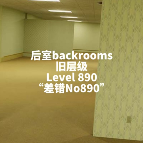 The backrooms wikidot level 0 ~ 74 真实生存难度推测_哔哩哔哩_bilibili