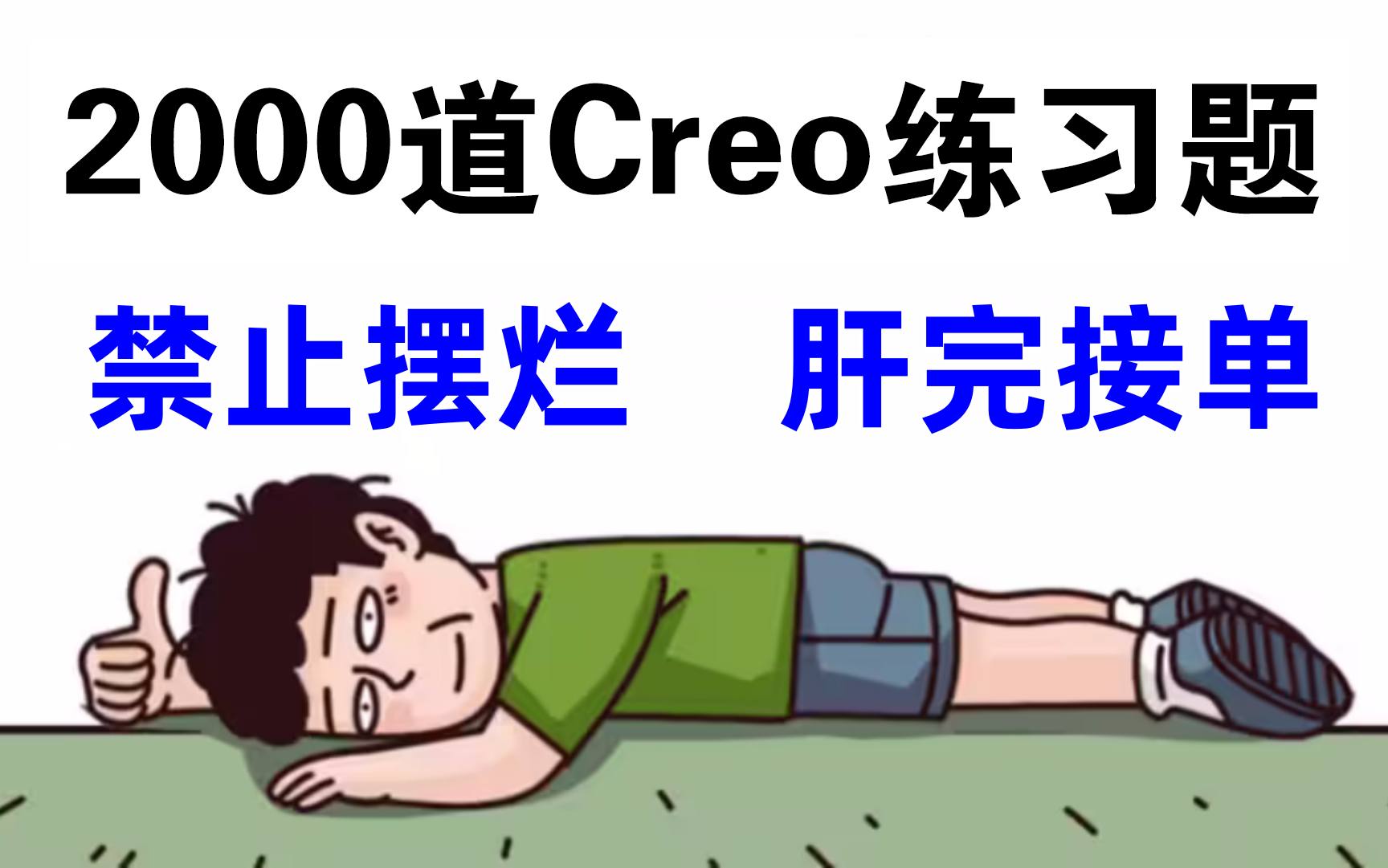 【B站最新】2024 Proe/Creo教程:2000个Creo产品设计初学者副业接单必备的练习题,每日一练,摆烂再见!!(持续更新)哔哩哔哩bilibili