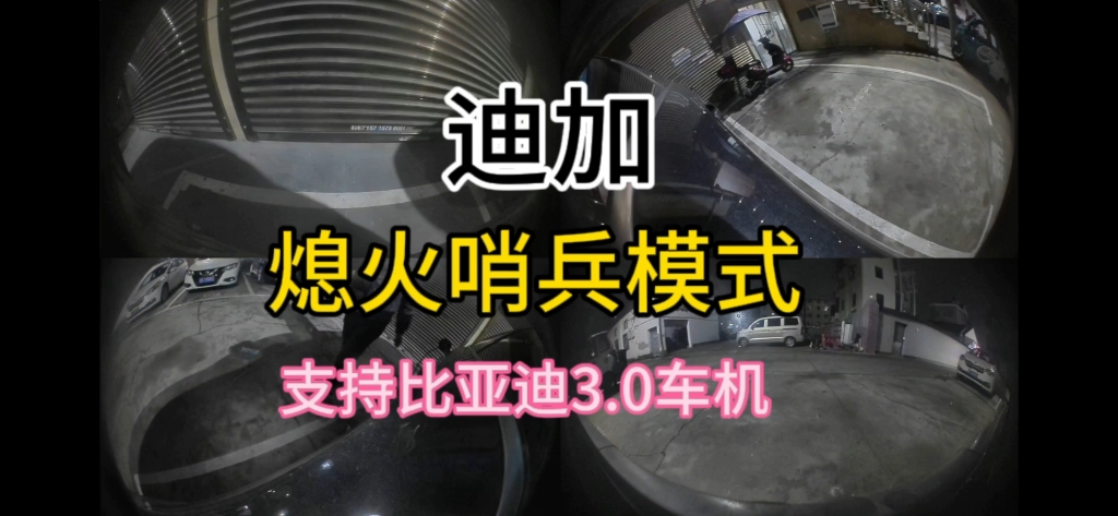 又一款支持比亚迪车型熄火可开始的停车监控软件来啦!!哔哩哔哩bilibili